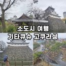 김*성 - 미추홀구 숙골로8번길 46 | 일본 기타큐슈 고쿠라성 시간 입장료 후기 후쿠오카 근교 소도시 여행 추천