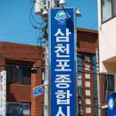 삼천포종합시장 이미지
