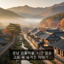 경남 관동마을, 시간 잊은 고요 속 숨겨진 이야기…