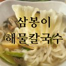 삼봉이해물칼국수