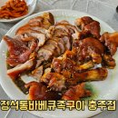 한방족발 | 충주 족발 맛집 정석통바베큐족구이 시그니처 한방족발양념편육 후기