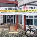 삼산면보건지소 중앙일보