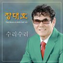 장대호 - 수리수리 이미지