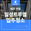 일성환경 | 제주입주청소 일성트루엘 1.5룸 입주 전 완벽 청소 후기