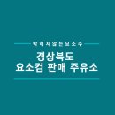 도암주유소 - 영천시 호국로 821 | 도암주유소