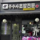 주수사 | 생활의 달인 은둔식달 초밥달인 이문동 외대앞역 주수사 동대문구 맛집