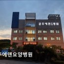공주에덴요양병원