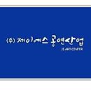 제이에스공연산업