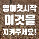 홍은비영어옥정학원 | 양주 옥정 영어학원 |영어 첫 시작, 이것 하나만 지켜주세요.