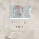 dream of m | 드레스투어 03] 러블리 청순 '로즈로사' 투어 후기 (26SS 신상, 당일계약 혜택, 드레스투어 당일계약...