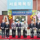 서호공영목욕장 호남타임즈