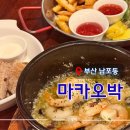 마카오박 | [ 부산 남포 ] &#34;마카오박&#34; 감바스 생맥주 맛집| 내돈내산 후기