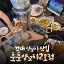 훈춘양꼬치 2호점 | [건대 양꼬치 맛집] 훈춘양꼬치 2호점 내돈내산 후기 | 혜자서비스, 넓은식당 추천