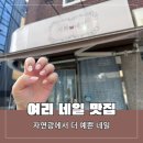 신림네일 추천 유지력 좋은 시화네일 후기