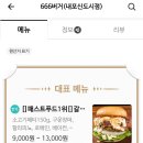 666버거(내포신도시점)