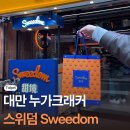 태일유통 | 대만 누가크래커 맛집 스위덤 융캉제 기념품 추천 가격