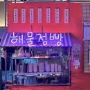 불당포차 - 271533 | [불당동] 불당해물점빵 후기 | 점빵 반반 회 한상 | 광어회·활고등어회 맛집
