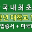 ＜국내최초＞고등학교 2학년 미국 전형 교육과정 개설 이미지