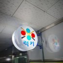 럭키 당구클럽 이미지