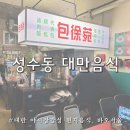 바오2 | 성수동맛집 대만 야시장감성 바오서울 성수 웨이팅 시그니처 2인 세트 후기