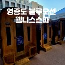 열린치유한의원 | 영종도찜질방 블로오션 웰니스 스파 24시 사우나 가격 가는법