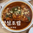 제주 공항근처 맛집 마늘갈치조림이 있는 성심조림