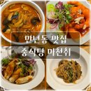 마천취 | 대전 맛집 만년동 마천취 모던 심플 세트 후기