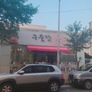 구들장화로구이 이미지