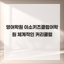 이소키즈클럽어학원
