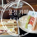 스타벅스 문정하비오점 | 송파 문정동 스타벅스 신메뉴 딸기 마스카포네 샌드...초고온당 더블 앙 고구마 맘모롱 문정하비오점 후기