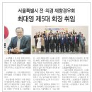 (주)지에이종합 건축사사무소 | 최대영, 서울특별시 전.의경 재향경우회 제5대 회장 취임