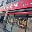 다래순대 - 원주시 현충로 231 | 다래순대