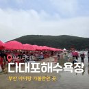 낙조분수대관리동 화장실 | 다대포해수욕장 개장 개인파라솔도 가능, 아이들과 바닥분수까지 즐기고 온 물놀이 후기