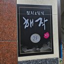 해작참치일식 남악점 이미지