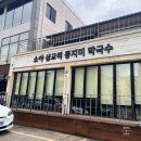 소야동치미막국수 | 속초맛집 소야삼교리동치미막국수 수육 내돈내산 방문후기