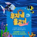 뮤지컬 ''무지개물고기'' 이미지