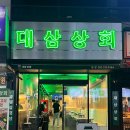 대삼상회 이미지