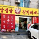 김가네삼겹살 이미지