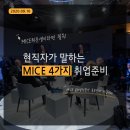 MICE 7분야의 현직자가 말하는 취업 전략과 업무 역량은?