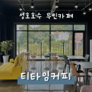 티타임 성호호수점