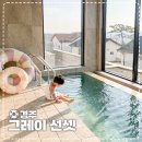 경주 가족 감성 숙소 &#39;그레이선셋&#39; 신상 풀빌라