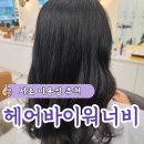 헤어바이지민 | [서초동/미용실] 헤어바이워너비 지민쌤 클리닉후기-☆