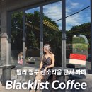 3872 | 발리 짱구 카페 블랙리스트(Blacklist Coffee), 센소리움 근처 구글 평점 4.8점 스페셜티 커피 맛집