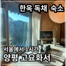 고요랑 | 서울 근교 태교여행 숙소 추천｜양평 고요화서 한옥 독채 후기