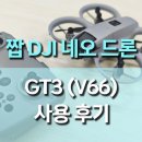 S MOTORS | 짭 DJI 네오, GT3(V66) 카메라 드론 사용 후기 : 초보자에게 강추하는 가성비 드론