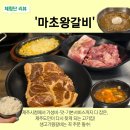 야호축산 | [제주시청맛집] 마초왕갈비｜제주도민이 퇴근 후 찾는 가성비 살코기양념갈비 맛집 (차돌된장·콘치즈...