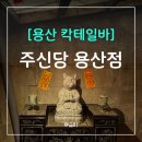 삼각지네거리 테마공 | 용산 가볼만한곳, 무속 감성 칵테일 바 주신당 용산점 후기