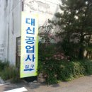 대신공업사 이미지