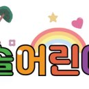 이솔어린이집 이미지