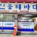 신동해바다